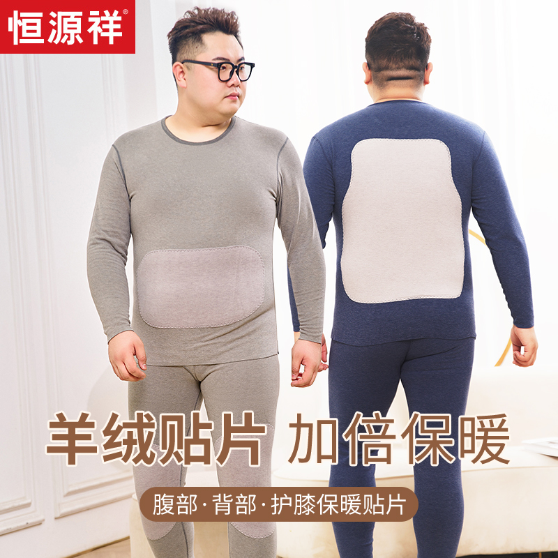 恒源祥羊绒贴片保暖内衣套装男大码加肥加大羊毛蚕丝秋衣秋裤德绒
