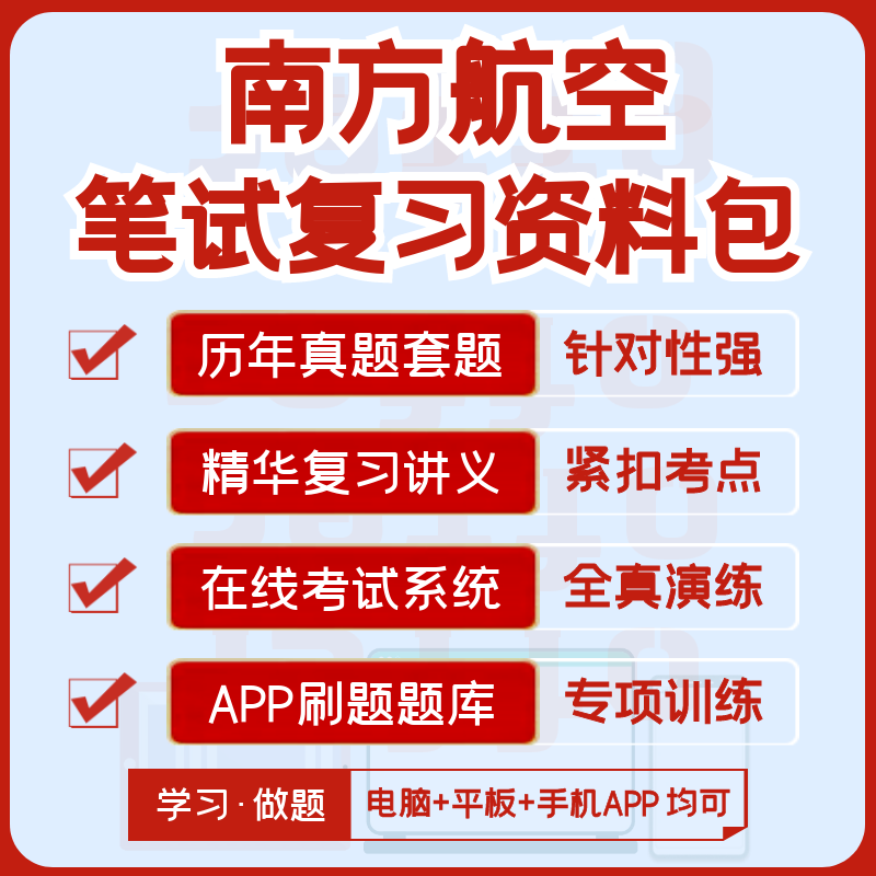 南方航空2024招聘笔试面试历年真题复习资料全真模考APP刷题题库 - 图0