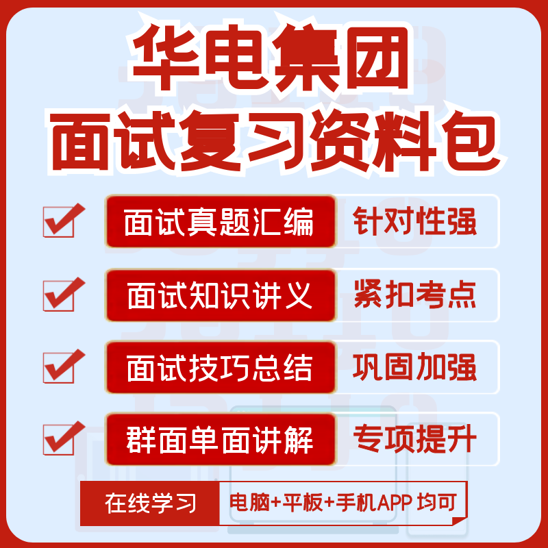 中国华电2024招聘笔试面试历年真题视频课复习资料模考APP刷题库 - 图1