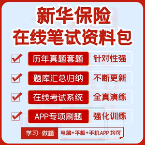 新华保险2024招聘笔试复习资料+历年完整真题+知识点+APP刷题