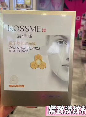 蔻诗弥量子肽面膜正品