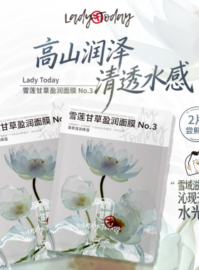 LADY TODAY玉竹灵芝雪莲桃胶人参面膜补水保湿焕采舒缓唐三彩专柜
