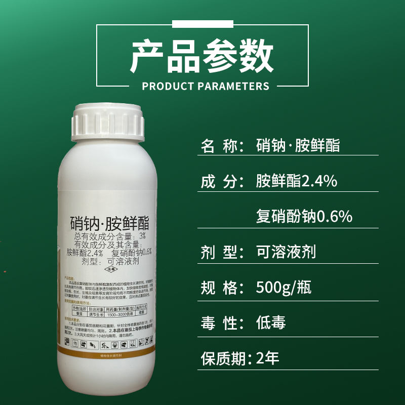 正品 3%硝钠胺鲜酯保花保果生根 复硝酚钠胺鲜脂植物生长调节剂 - 图1