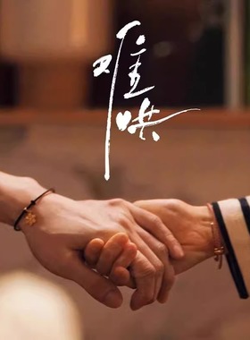 白敬亭桑延章若楠温以凡同款手链