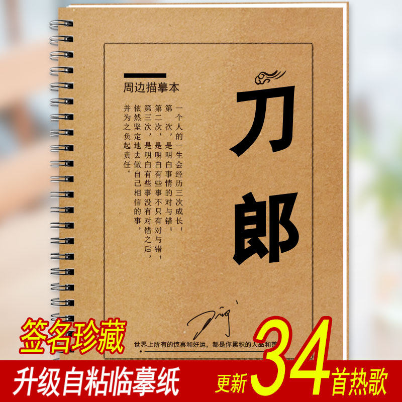 刀郎歌词本字帖经典歌曲老歌歌词本签名专辑珍藏集楷书行楷练字帖