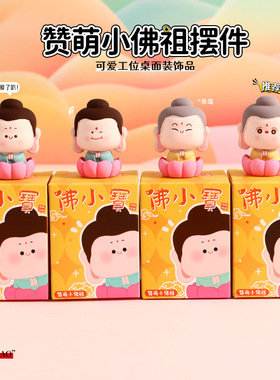 原创正版佛小宝可爱迷你摆件树脂工艺品办公室桌面汽车车载