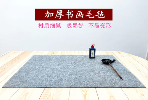 加厚书法毛毡书画毡初学者写毛笔字毡垫国画绘画毯书法用品专用垫 - 图1