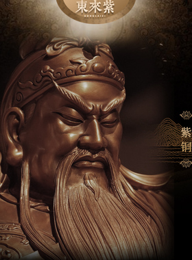 东来紫紫铜关公关二爷摆件家居公司关帝爷伽蓝菩萨武财神京铜摆件