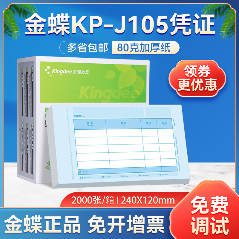 金蝶会计代理记账凭证打印纸KP-J105报销付款审批票据单套打账本-图0