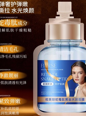芭奢视黄醇黄金撕拉面膜补水保湿