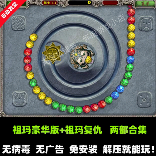 青蛙祖玛中文版两部合集休闲益智消除老人玩单机PC电脑小游戏下载 - 图0