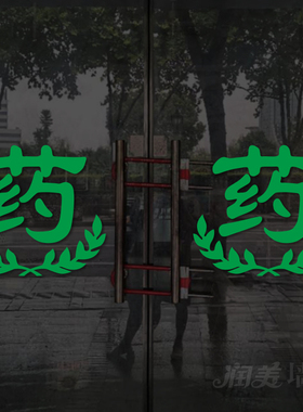 医保刷卡药房诊所卫生院装饰贴纸