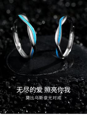s999纯银莫比乌斯夜光对戒创意时尚情侣发光开口戒可调节戒指