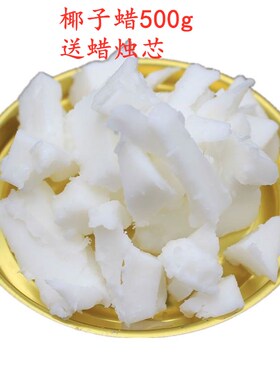 天然椰子蜡 按摩蜡烛手工DIY 低熔点环保健康植物基