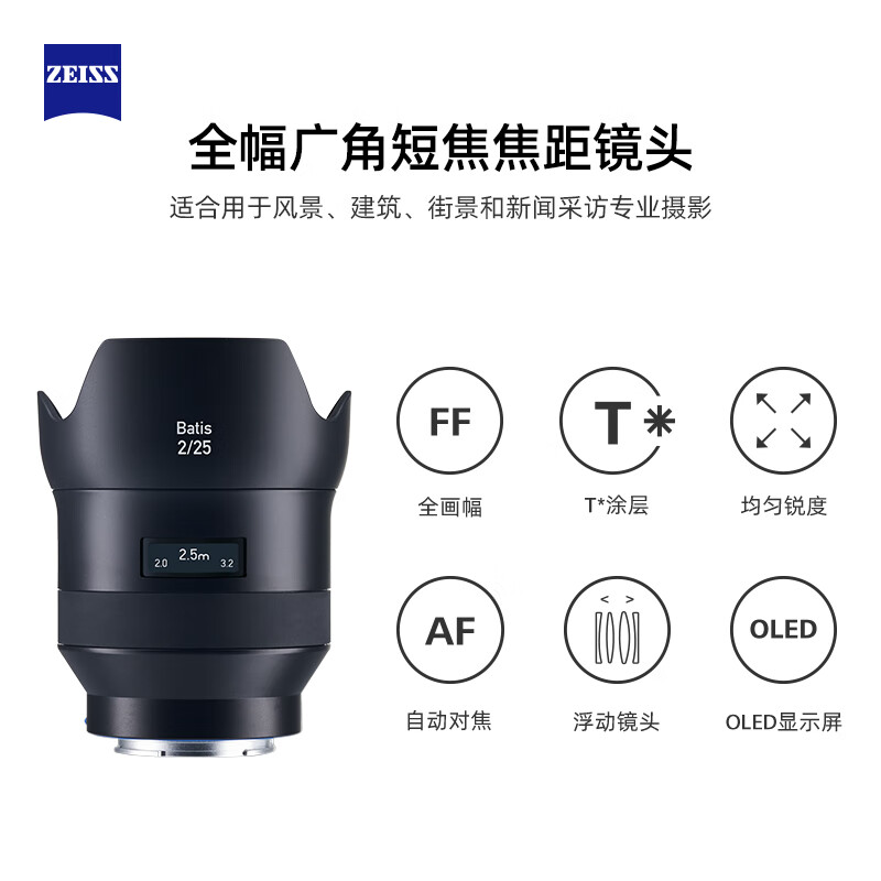 ZEISS/蔡司 Batis 2/25 全画幅E口 25mmF2.0微单广角街景定焦镜头 - 图0