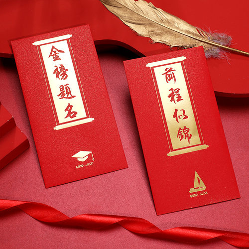 学业有成2026金榜题名红包袋创意毕业升学激励前程似锦进步利是封 - 图0