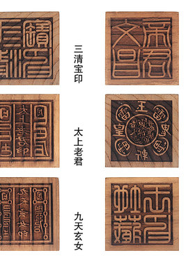印章太上老君九天玄女木