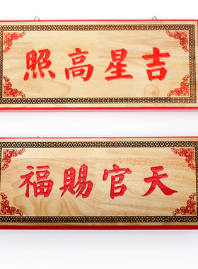 桃木彩绘吉星高照挂件