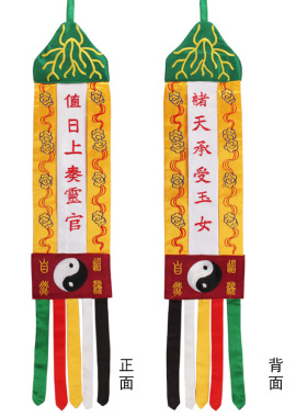 道挂幡太乙救苦天尊幡