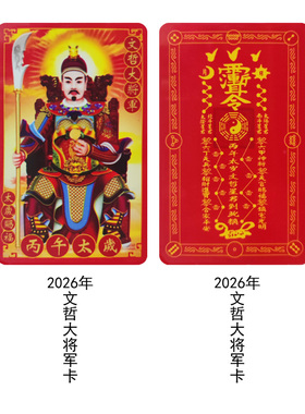 丙午马年文哲大将军PVC卡