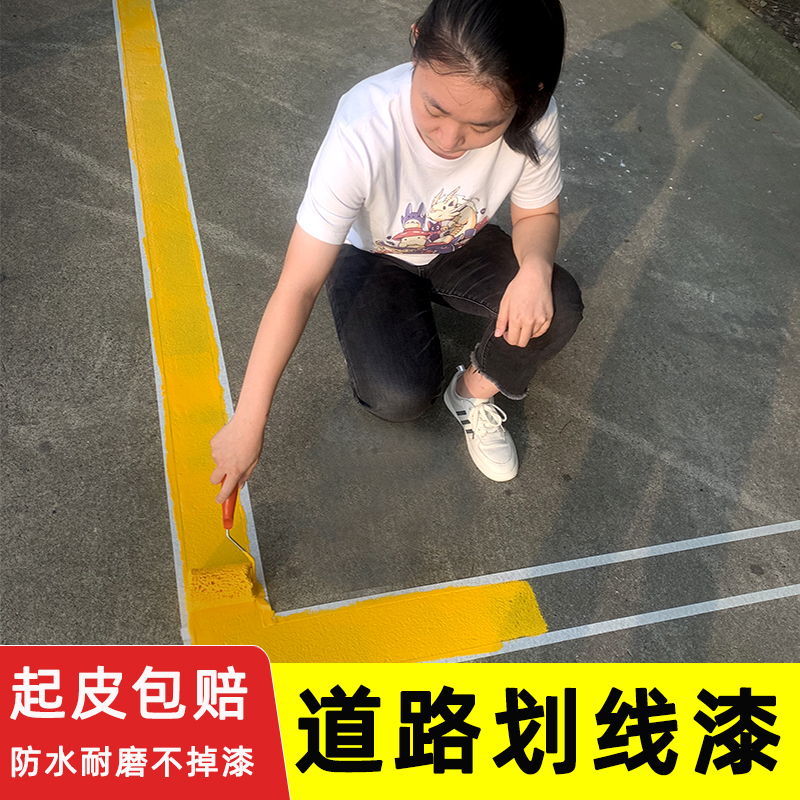 百家涂马路停车位划线漆道路标线水泥地面篮球场画线耐磨油漆黄色 - 图1