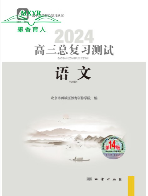 （任选） 2024北京西城高三总复习指导/测试第14版学习探究诊断语文数学英语物理化学生物地理历史思想政治上下13/14版-图2