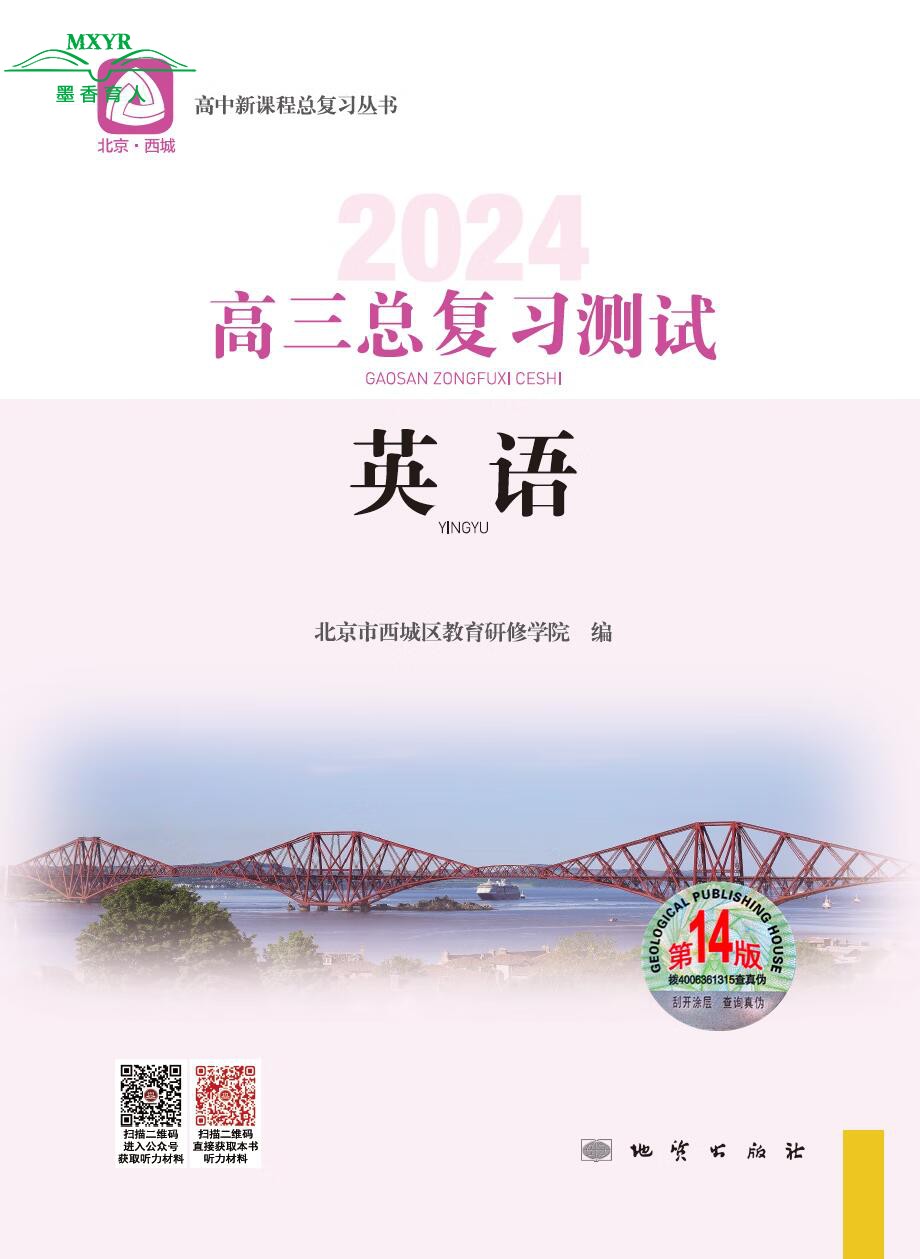 （任选） 2024北京西城高三总复习指导/测试第14版学习探究诊断语文数学英语物理化学生物地理历史思想政治上下13/14版-图0