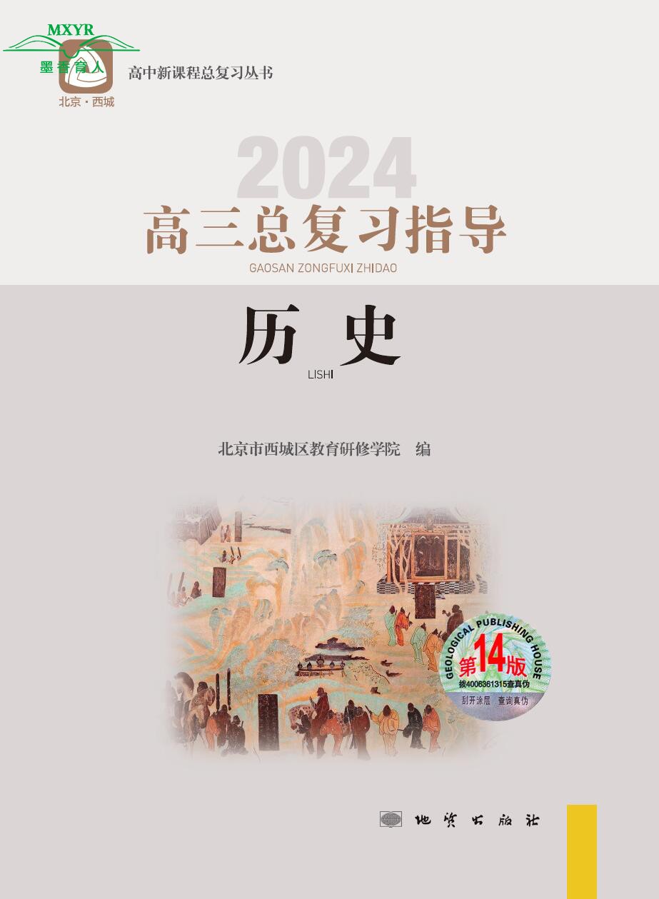 2024版 北京西城 高三历史总复习指导 第14版北京市西城区教育研修学院编学习探究诊断高3高考历史总复习指导新课程高考总复习