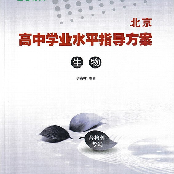 2026-北京高中学业水平指导方案 生物 合格性考试 北京高中会考生物专用