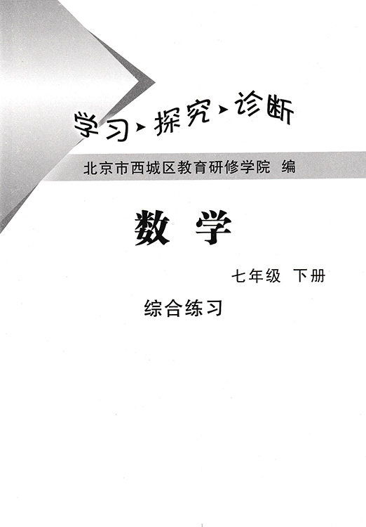 现货 2023春北京西城学习探究诊断 7七年级数学下册人教版第13版学探诊初一数学下册 7年级下学探诊北京市教育研修学院编-图1