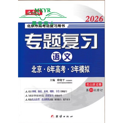 （科目任选）2026 北京6年高考3年模拟专题复习语文数学英语北京市高考总复习用书六年高考三年模拟北京专用63高考