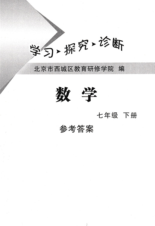 现货 2023春北京西城学习探究诊断 7七年级数学下册人教版第13版学探诊初一数学下册 7年级下学探诊北京市教育研修学院编-图2