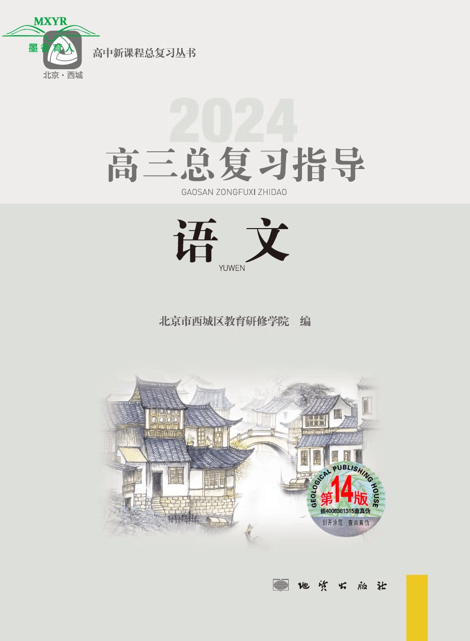 （任选） 2024北京西城高三总复习指导/测试第14版学习探究诊断语文数学英语物理化学生物地理历史思想政治上下13/14版-图3