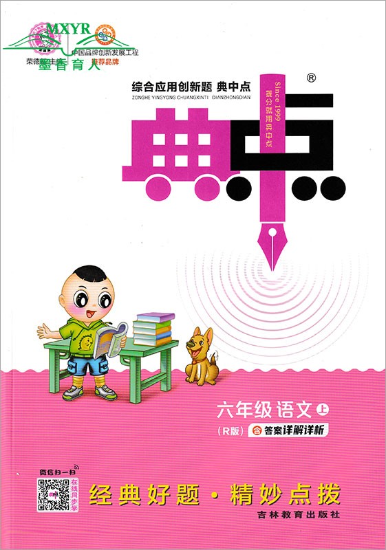 2023秋 综合应用创新题 典中点 六年级上册 语文R版+数学BJ北京版 全2册 典中点6年级上语文人教版R数学北京课改版BJ 荣德基典点 - 图0