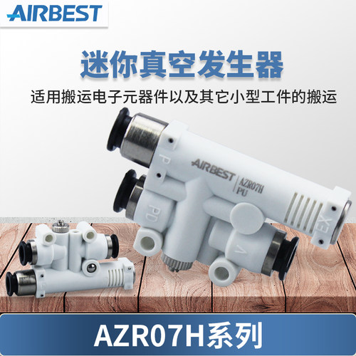 AIRBEST阿尔贝斯AZR05/07H/L/J/V/F快速破真空迷你真空发生器正品 - 图1
