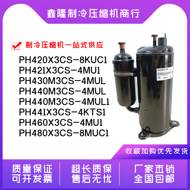 PH480X3CS-8MUC1 PH460 PH430 PH440M3CS-4MUL PH420美芝压缩机-图1