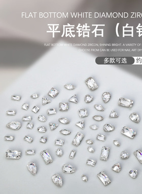 美甲饰品5A锆石钻石透明爆闪白钻水滴爱心肥方马眼平底钻50颗袋装