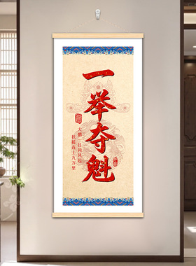 教室一举夺魁玄关装饰画走廊卷轴挂画壁画书法客厅新中式背景墙画