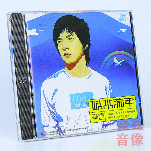 正版 李健专辑 无时无刻+似水流年+为你而来+拾光 CD/黑胶唱片LP - 图1