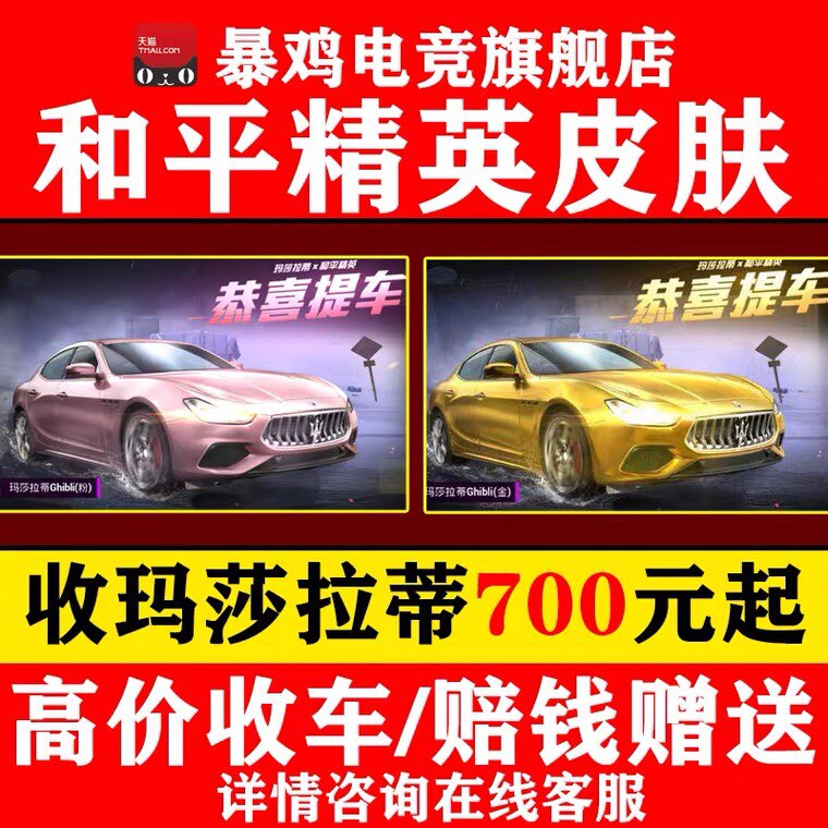 和平精英代抽和平精英车钥匙皮肤永久玛莎拉蒂五爪金龙赠送币特斯拉吃鸡枪代抽