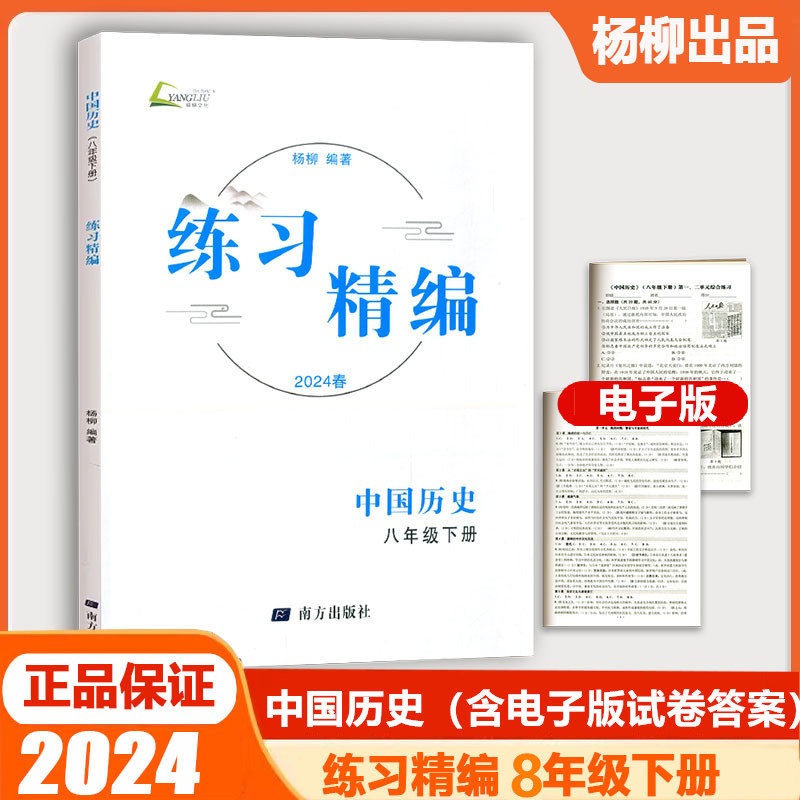 现货2024版杨柳练习精编八年级下册 中国历史道德与法治测试卷全3册初二总复习人教版教材课本同步练习题作业本训练辅导资料 - 图1