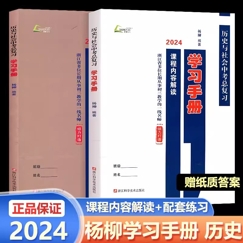 现货2024版杨柳中考学习手册浙江省考点版历史与社会道德与法治初三中考总复习课程内容解读+配套练习中考必背知识检测中考复习-图2