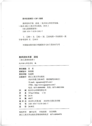 包邮幼儿园课程指导教师资料手册 游戏 幼儿园教师用书 幼儿园设计教学教材 浙江工商大学出版社 幼儿园活动设计 杭州幼儿师范学院 - 图1
