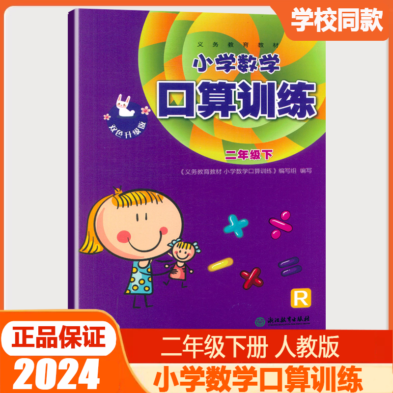 学校同款2024版小学数学口算训练一二三四五六年级上册下册人教版R课本配套口算速算估算计算作业本天天练习册浙江教育出版社 - 图0