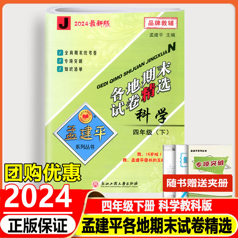 2024版孟建平各地期末试卷精选四年级下册语文数学英语科学人教版北师大版教科版小学真题期末统考试卷专项突破考试卷子知识清单-图1