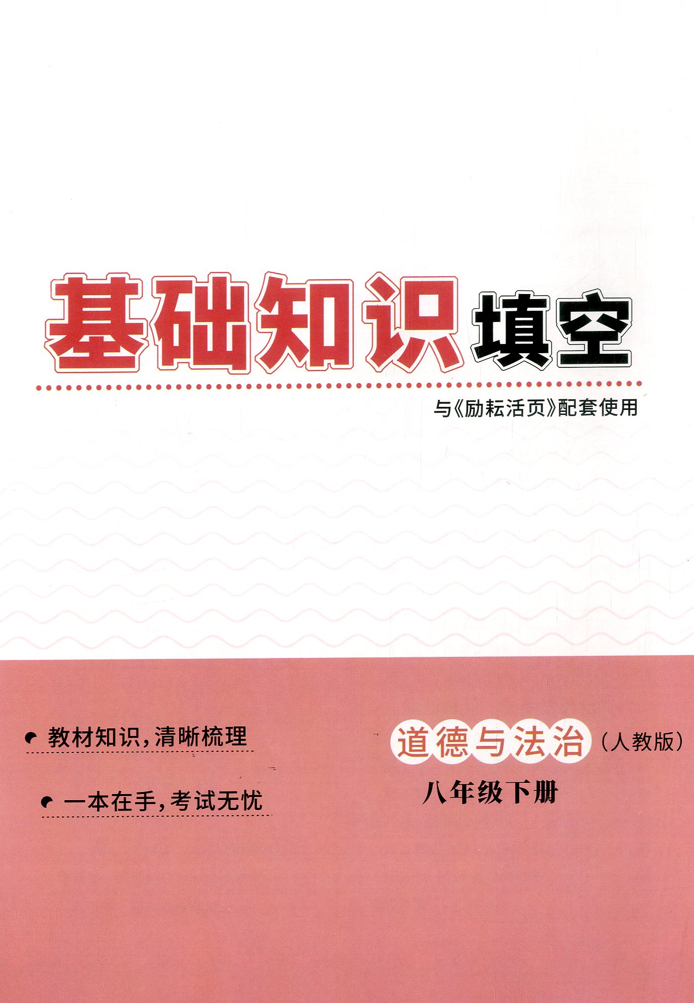 2024版励耘活页道德与法治八年级下册人教版初二8年级单元检测期中期末复习测试卷初中生教材同步训练练习册月考周周清教辅 - 图3