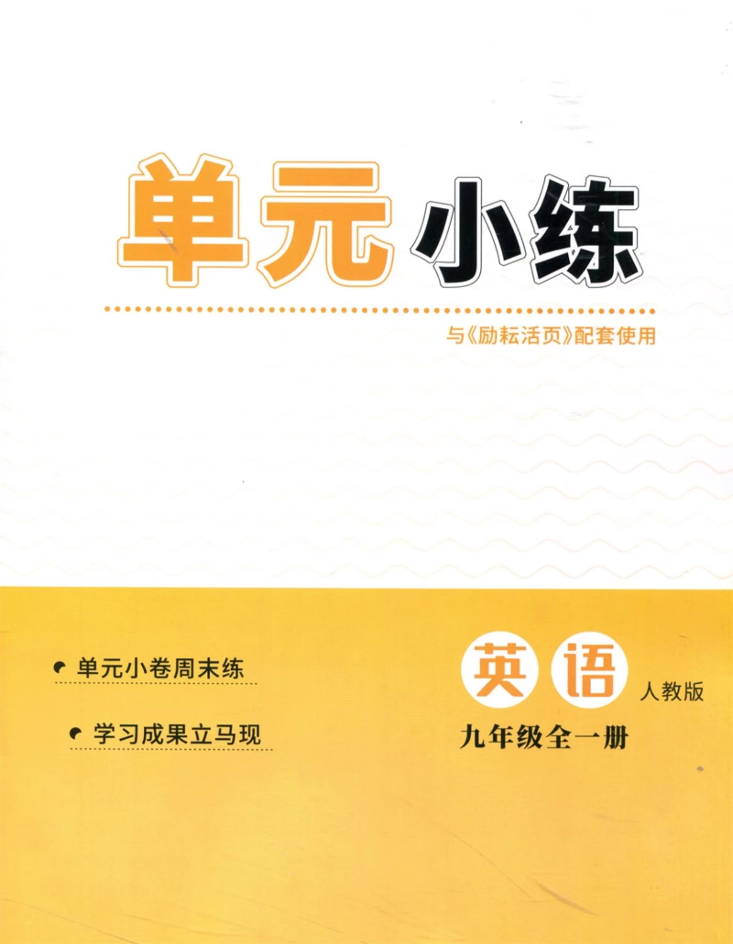 2024版励耘活页英语九年级上下全一册人教版RJ初三9年级单元检测期中期末复习测试卷初中生教材同步训练练习册月考周周清教辅资料 - 图2