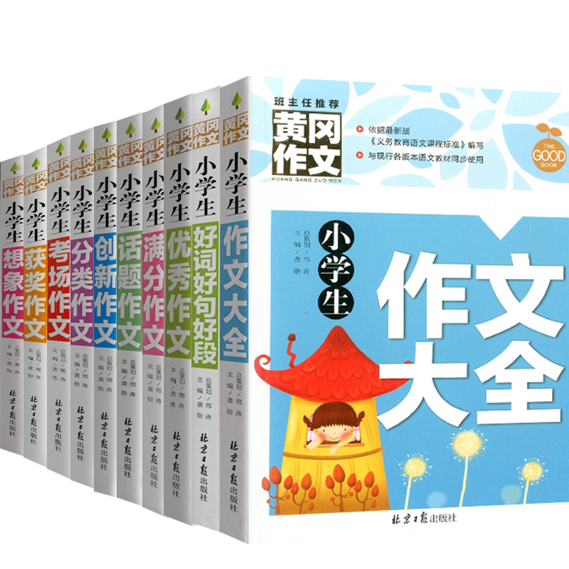 正版黄冈作文全套10册小学作文3-4-5-6年级小学生作文大全好词好句好段作文满分话题创新分类考场获奖想象作文同步作文辅导书