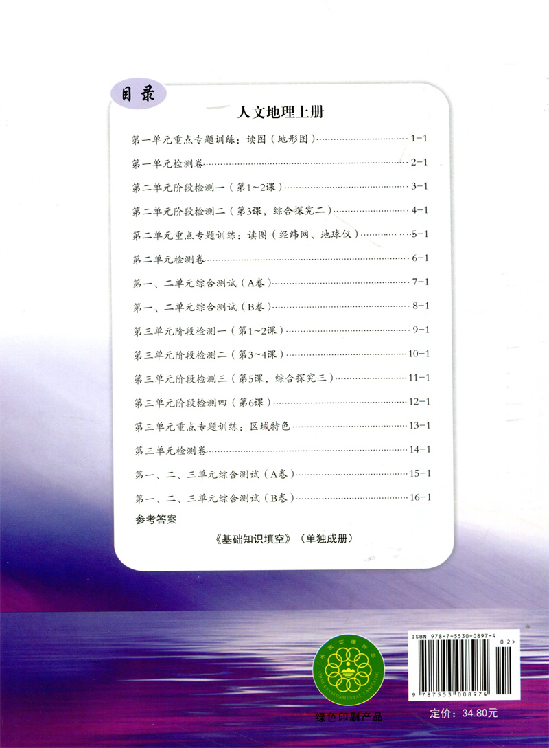 2023秋新版励耘活页人文地理七年级上册人教版初一7年级单元检测期中期末复习测试卷初中生教材同步训练练习册月考周周清教辅资料 - 图0