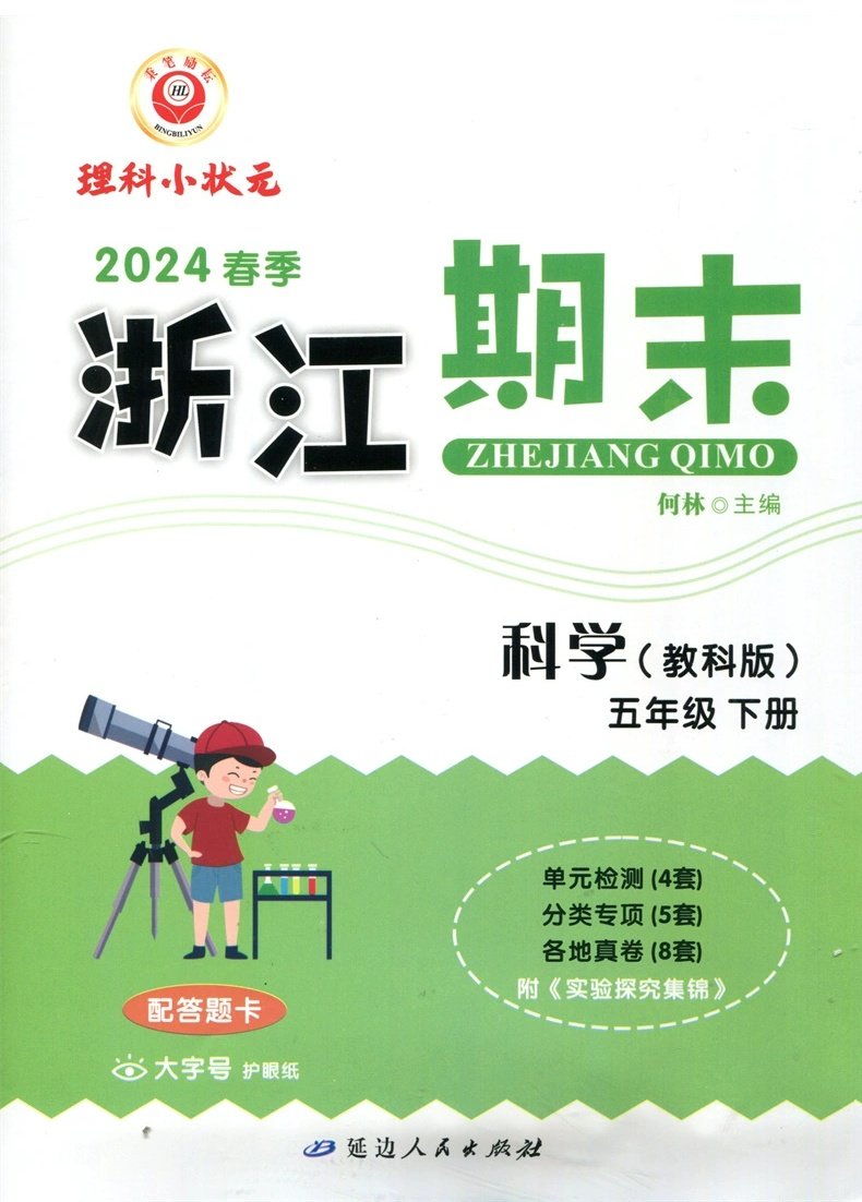 2024春新版励耘浙江期末五年级科学下册教科版同步练习册5年级下册单元期末专题期末总复习各地期末试卷精选真卷小学期末考试卷5下 - 图0